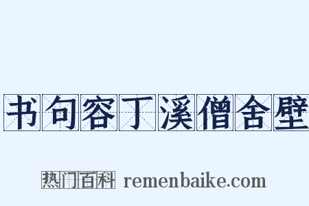 书句容丁溪僧舍壁是什么意思的图片